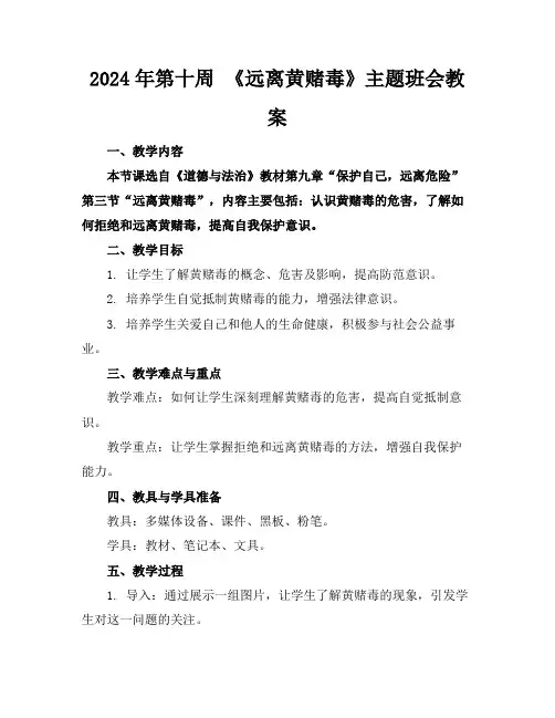 2024年第十周《远离黄赌毒》主题班会教案