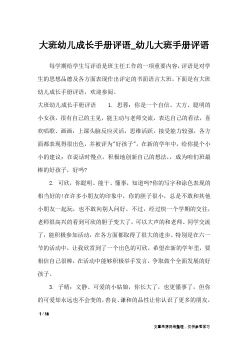 大班幼儿成长手册评语_幼儿大班手册评语_学生评语
