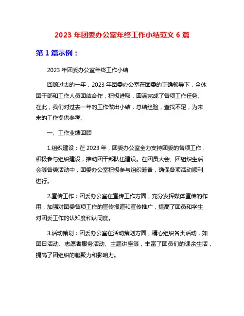 2023年团委办公室年终工作小结范文6篇
