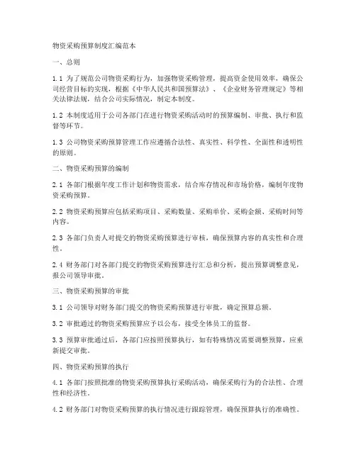 物资采购预算制度汇编范本
