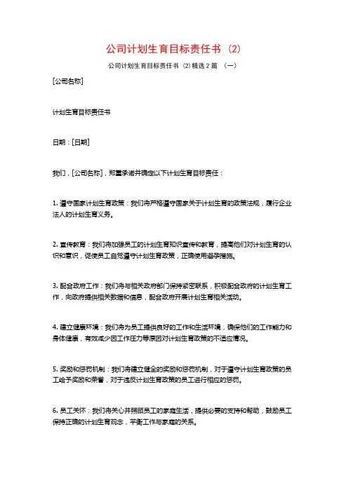 公司计划生育目标责任书2篇