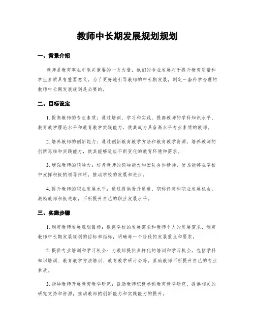 教师中长期发展规划规划