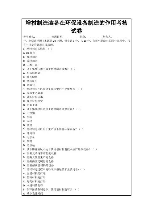 增材制造装备在环保设备制造的作用考核试卷