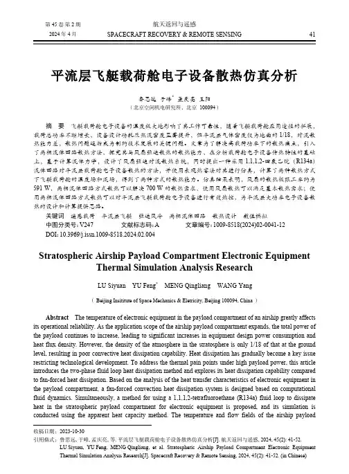 平流层飞艇载荷舱电子设备散热仿真分析