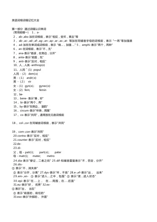 新东方词根词缀大全txt
