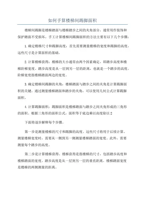 如何手算楼梯间踢脚面积