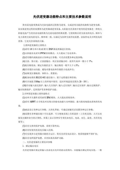 光伏逆变器功能特点和主要技术参数说明