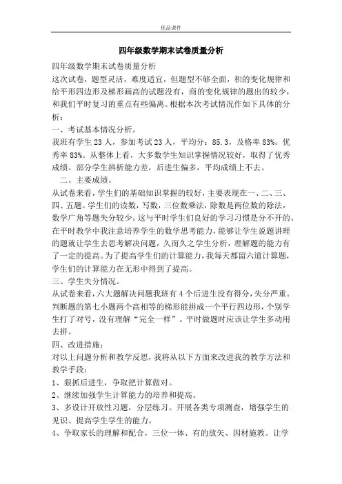 四年级数学期末试卷质量分析