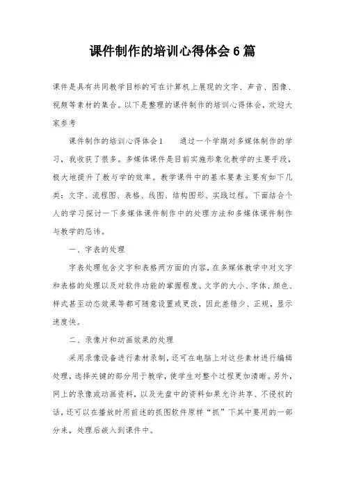 课件制作的培训心得体会6篇