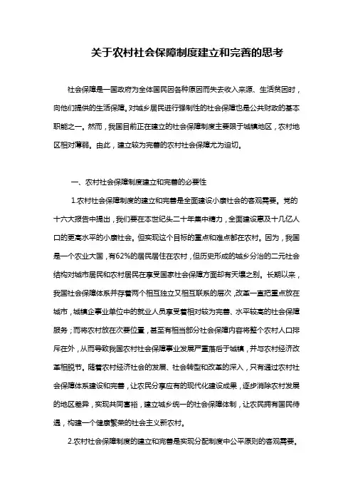关于农村社会保障制度建立和完善的思考