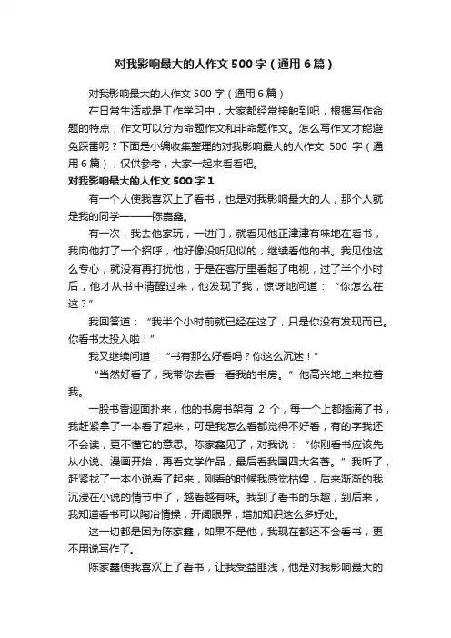 对我影响最大的人作文500字（通用6篇）