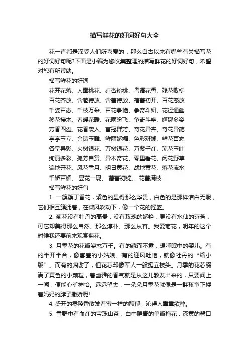 描写鲜花的好词好句大全