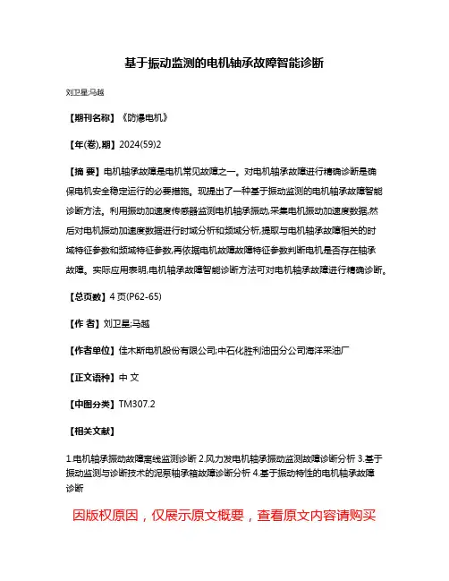 基于振动监测的电机轴承故障智能诊断