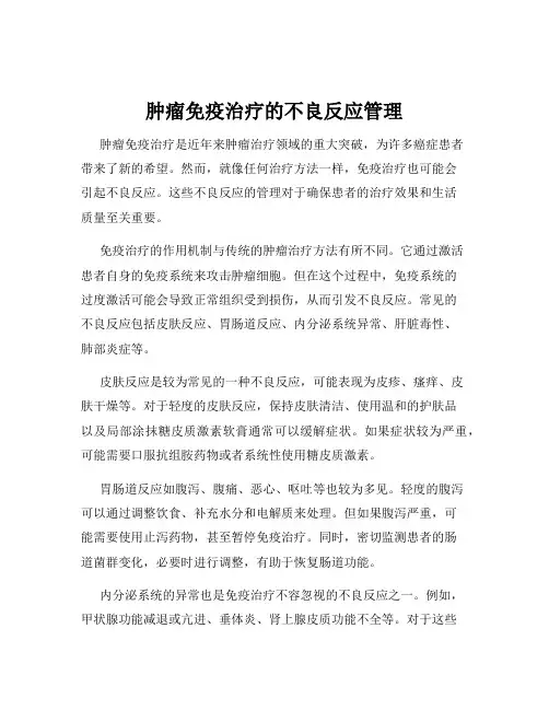 肿瘤免疫治疗的不良反应管理