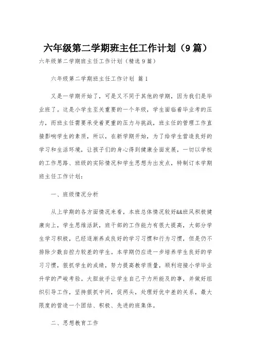 六年级第二学期班主任工作计划(9篇)