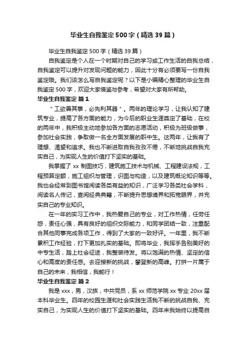 毕业生自我鉴定500字（精选39篇）