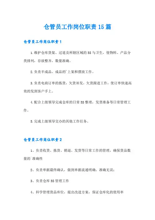 仓管员工作岗位职责15篇