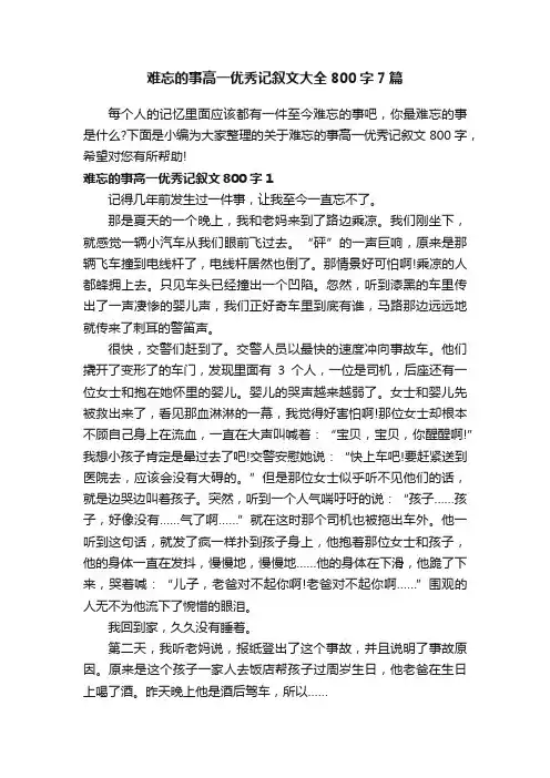 难忘的事高一优秀记叙文大全800字7篇
