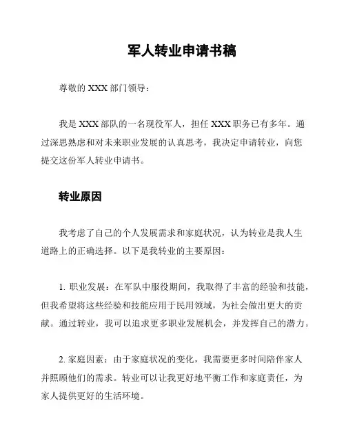 军人转业申请书稿