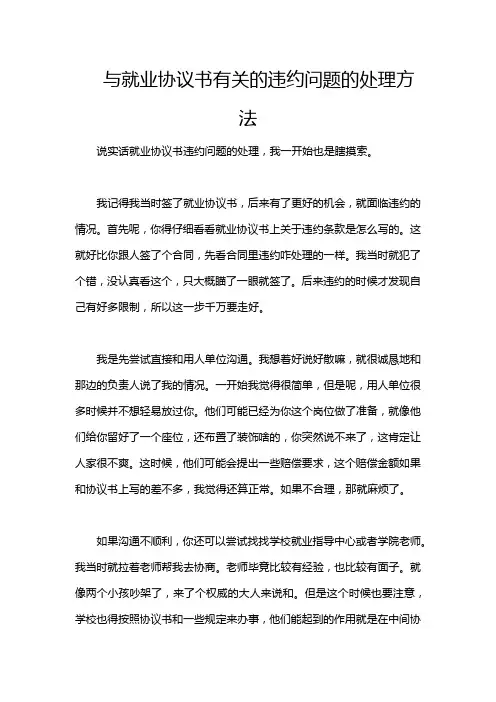 与就业协议书有关的违约问题的处理方法