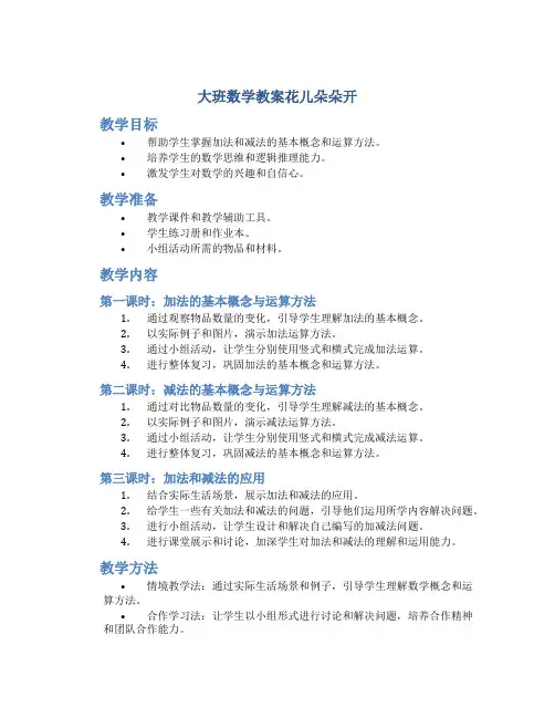 大班数学教案花儿朵朵开