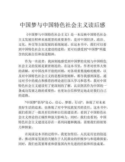 中国梦与中国特色社会主义读后感