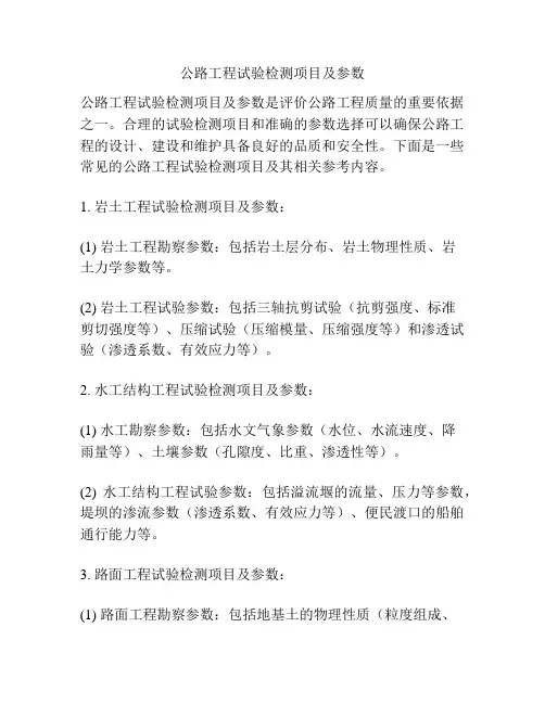 公路工程试验检测项目及参数
