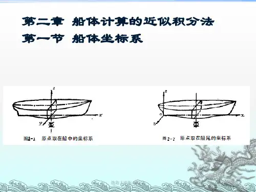 船舶原理 2船体计算的近似积分法