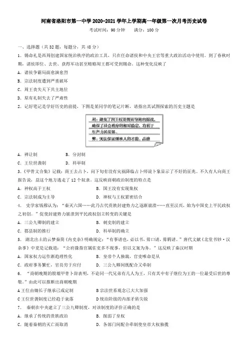 河南省洛阳市第一中学2021学年上学期高一年级第一次月考历史试卷