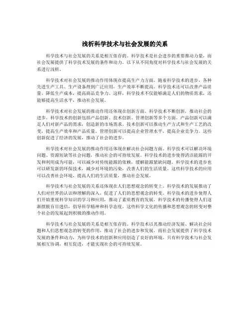 浅析科学技术与社会发展的关系
