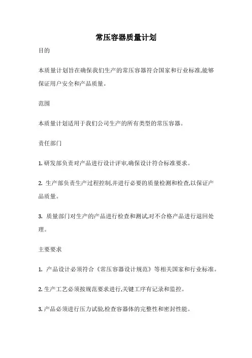 常压容器质量计划
