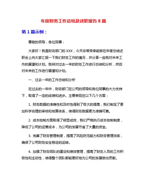 年度财务工作总结及述职报告8篇