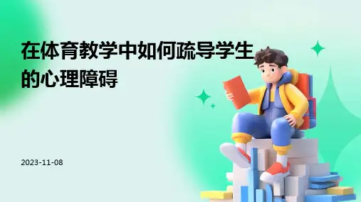在体育教学中如何疏导学生的心理障碍