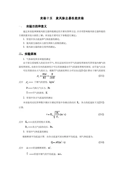 实验十五旋风除尘器性能实验