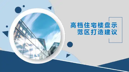高档住宅楼盘示范区打造建议