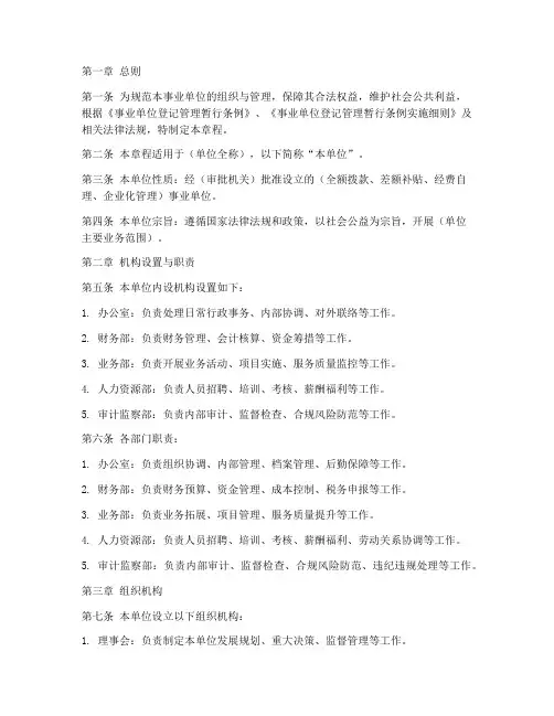 事业单位章程草案模板
