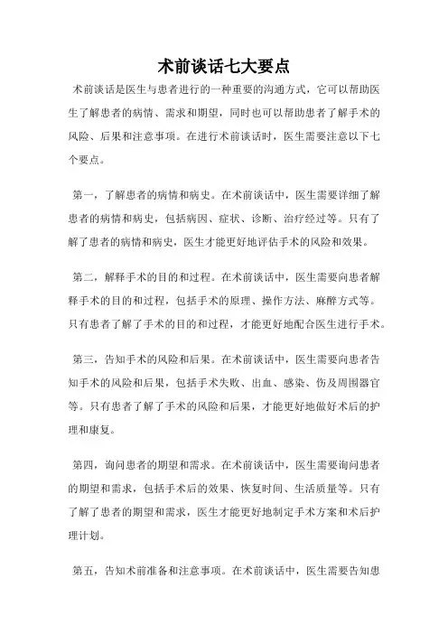 术前谈话七大要点