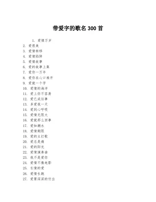 带爱字的歌名300首