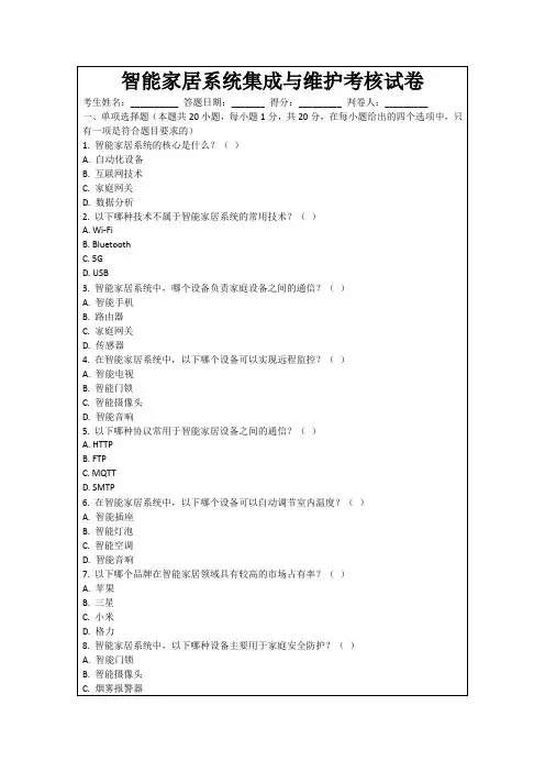 智能家居系统集成与维护考核试卷