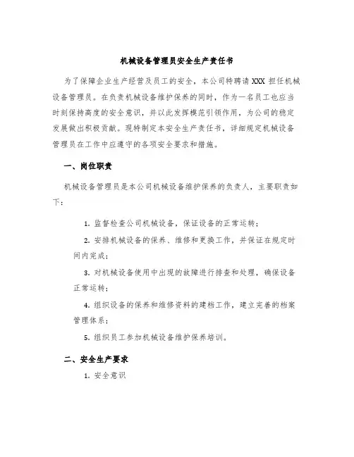 机械设备管理员安全生产责任书
