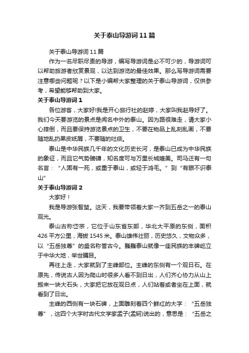 关于泰山导游词11篇