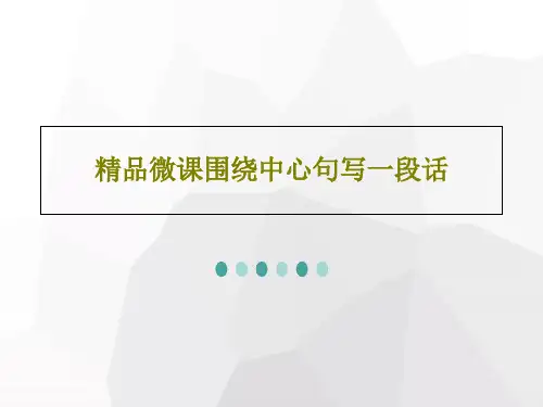精品微课围绕中心句写一段话PPT28页