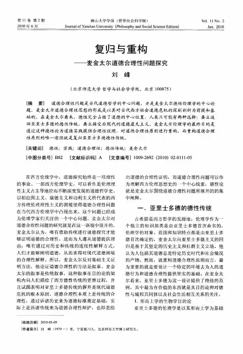 复归与重构——麦金太尔道德合理性问题探究