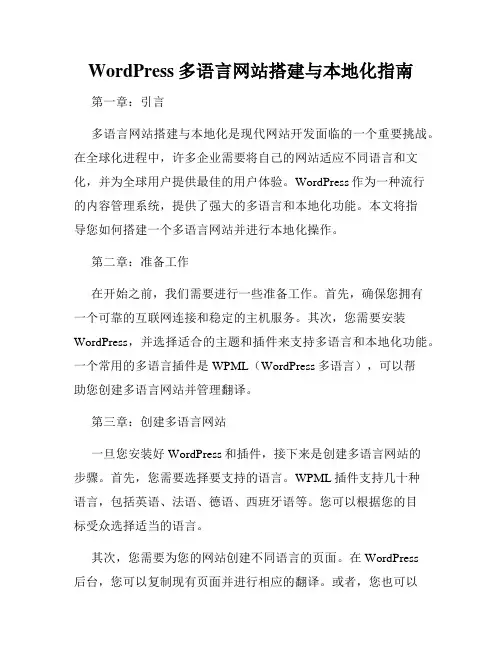 WordPress多语言网站搭建与本地化指南