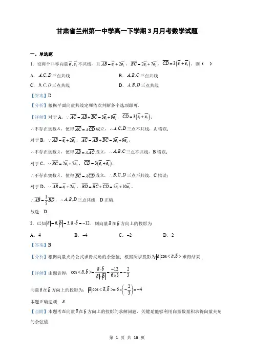 甘肃省兰州高一下学期3月月考数学试题(解析版)