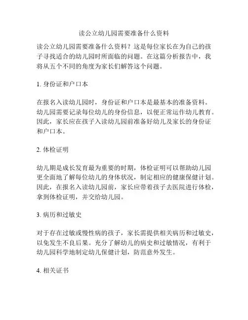 读公立幼儿园需要准备什么资料的参考方案
