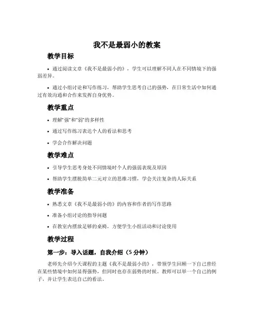 《我不是最弱小的》教案
