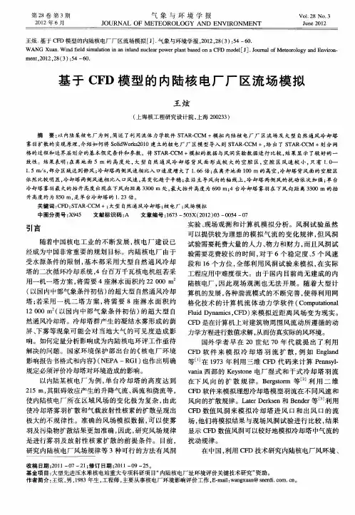 基于CFD模型的内陆核电厂厂区流场模拟