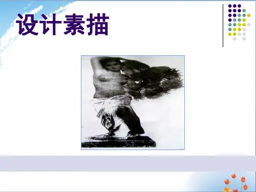 创意素描优秀课件PPT