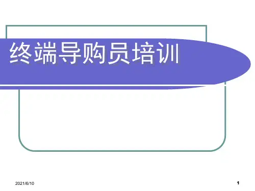 《导购基础培训》PPT课件